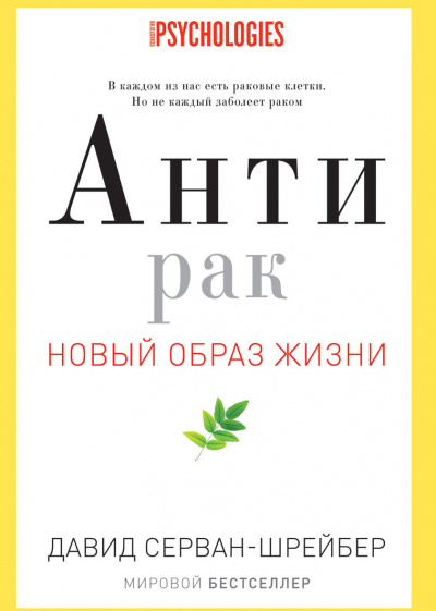 Слушайте бесплатные аудиокниги на русском языке | Audiobukva.ru Серван-Шрейбер Давид - Антирак. Новый образ жизни