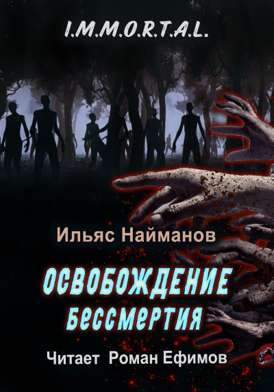 Слушайте бесплатные аудиокниги на русском языке | Audiobukva.ru Найманов Ильяс - I.M.M.O.R.T.A.L. Освобождение бессмертия