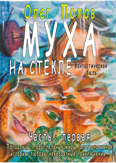 Слушайте бесплатные аудиокниги на русском языке | Audiobukva.ru Олег Попов - Муха на стекле 1