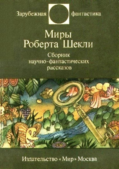Слушайте бесплатные аудиокниги на русском языке | Audiobukva.ru Шекли Роберт - Заповедная Зона
