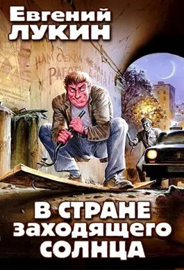 Слушайте бесплатные аудиокниги на русском языке | Audiobukva.ru Лукин Евгений, Лукина Любовь - В стране заходящего солнца