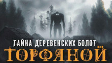 Слушайте бесплатные аудиокниги на русском языке | Audiobukva.ru Гибер Алексей - Торфяной