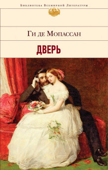 Слушайте бесплатные аудиокниги на русском языке | Audiobukva.ru Ги Де Мопассан - Дверь