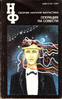 Слушайте бесплатные аудиокниги на русском языке | Audiobukva.ru Биленкин Дмитрий - Операция на совести