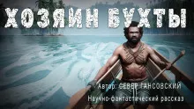 Слушайте бесплатные аудиокниги на русском языке | Audiobukva.ru Гансовский Север - Хозяин бухты