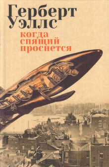 Слушайте бесплатные аудиокниги на русском языке | Audiobukva.ru Уэллс Герберт - В бездне