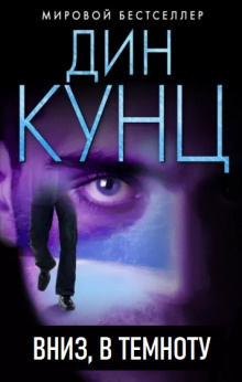 Слушайте бесплатные аудиокниги на русском языке | Audiobukva.ru Кунц Дин - Вниз, в темноту