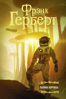 Слушайте бесплатные аудиокниги на русском языке | Audiobukva.ru Герберт Фрэнк - Папина коробка