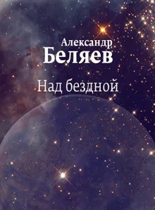 Слушайте бесплатные аудиокниги на русском языке | Audiobukva.ru Беляев Александр - Над бездной