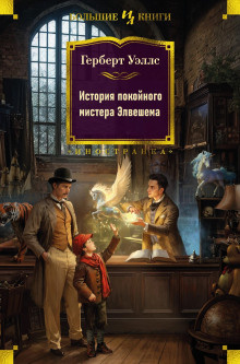 Слушайте бесплатные аудиокниги на русском языке | Audiobukva.ru Уэллс Герберт - История покойного мистера Элвешема