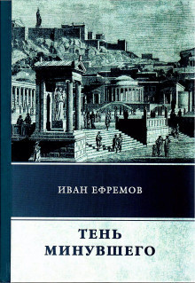 Слушайте бесплатные аудиокниги на русском языке | Audiobukva.ru Ефремов Иван - Тень минувшего