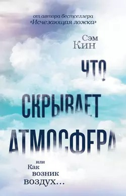 Слушайте бесплатные аудиокниги на русском языке | Audiobukva.ru Кин Сэм - Что скрывает атмосфера