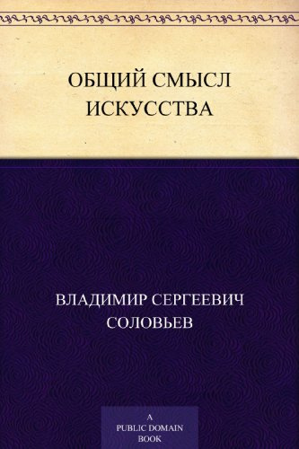 Слушайте бесплатные аудиокниги на русском языке | Audiobukva.ru Соловьев Владимир - Общий смысл искусства