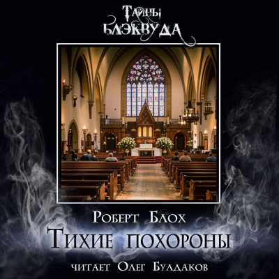 Слушайте бесплатные аудиокниги на русском языке | Audiobukva.ru Блох Роберт - Тихие похороны