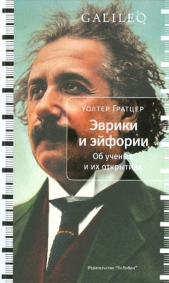 Слушайте бесплатные аудиокниги на русском языке | Audiobukva.ru Гратцер Уолтер - Эврики и эйфории. Об ученых и их открытиях
