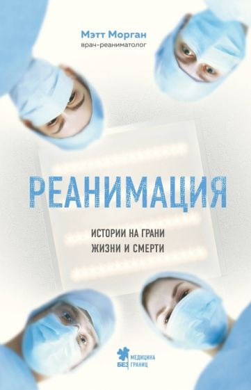 Слушайте бесплатные аудиокниги на русском языке | Audiobukva.ru Морган Мэтт - Реанимация. Истории на грани жизни и смерти