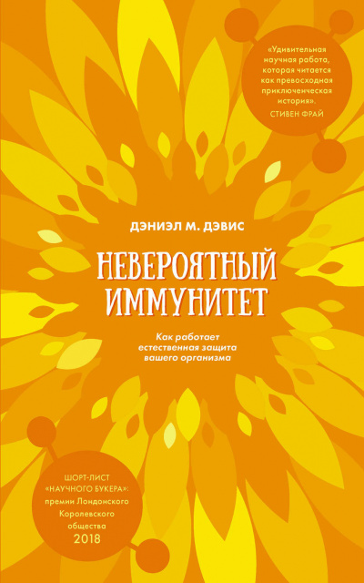 Слушайте бесплатные аудиокниги на русском языке | Audiobukva.ru Дэвис Даниэл М. - Невероятный иммунитет. Как работает естественная защита вашего организма