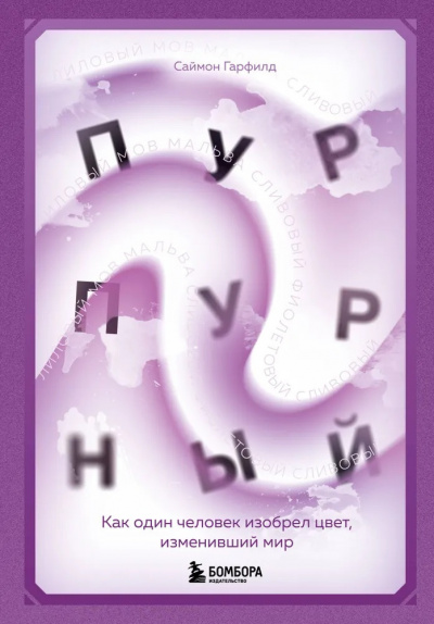 Слушайте бесплатные аудиокниги на русском языке | Audiobukva.ru | Гарфилд Саймон - Пурпурный. Как один человек изобрел цвет, изменивший мир