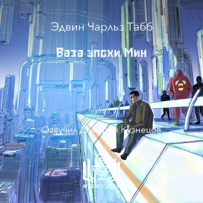 Слушайте бесплатные аудиокниги на русском языке | Audiobukva.ru Табб Эдвин - Ваза эпохи Мин