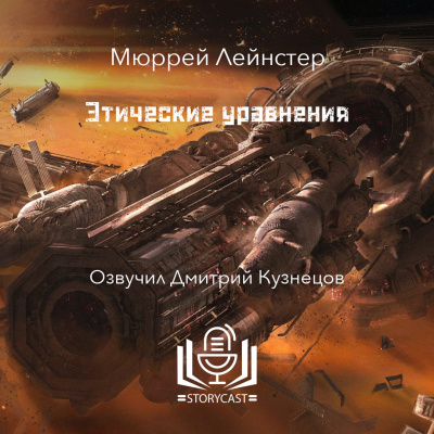 Слушайте бесплатные аудиокниги на русском языке | Audiobukva.ru Лейнстер Мюррей - Этические уравнения