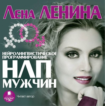 Слушайте бесплатные аудиокниги на русском языке | Audiobukva.ru Ленина Лена - НЛП Мужчин