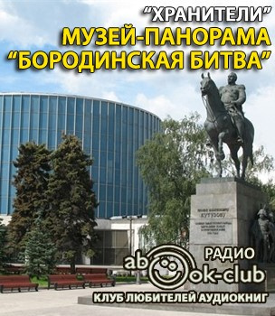 Слушайте бесплатные аудиокниги на русском языке | Audiobukva.ru Музей-панорама Бородинская битва