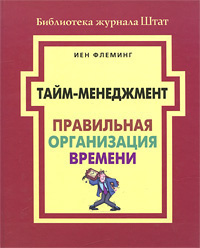 Слушайте бесплатные аудиокниги на русском языке | Audiobukva.ru Флеминг Йен - Тайм-менеджмент. Правильная организация времени