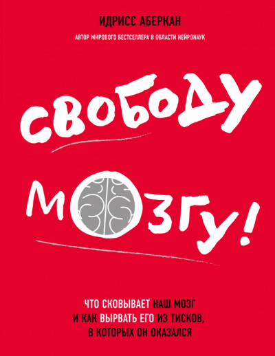 Слушайте бесплатные аудиокниги на русском языке | Audiobukva.ru Аберкан Идрисс - Свободу мозгу Что сковывает наш мозг и как вырвать его из тисков, в которых он оказался
