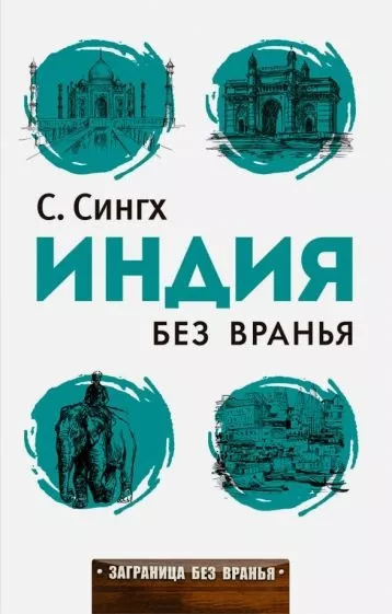 Слушайте бесплатные аудиокниги на русском языке | Audiobukva.ru Сингх Светлана - Индия без вранья