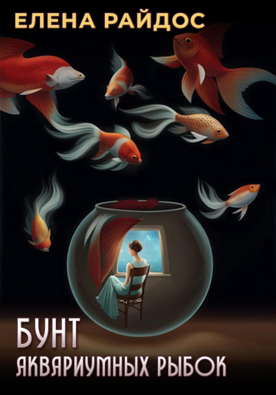 Слушайте бесплатные аудиокниги на русском языке | Audiobukva.ru Райдос Елена - Бунт Аквариумных рыбок