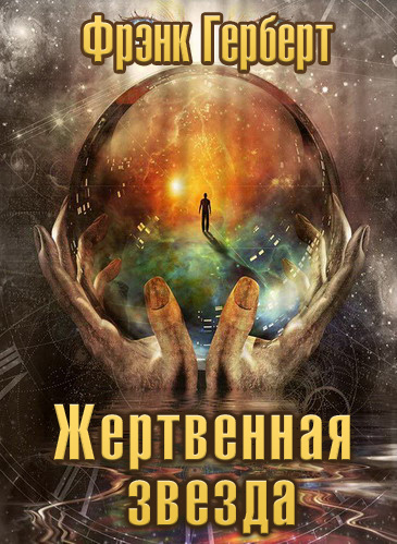 Слушайте бесплатные аудиокниги на русском языке | Audiobukva.ru | Герберт Фрэнк - Жертвенная звезда
