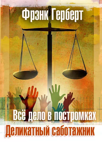 Слушайте бесплатные аудиокниги на русском языке | Audiobukva.ru Герберт Фрэнк - Всё дело в постромках