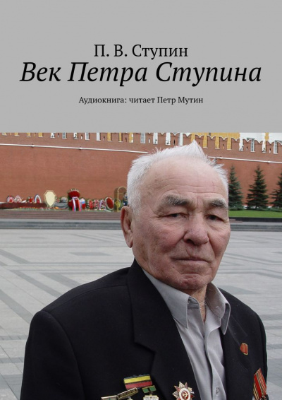 Слушайте бесплатные аудиокниги на русском языке | Audiobukva.ru Ступин П. В - Век Петра Ступина. Хроники жизни сибиряка Петра Ступина.