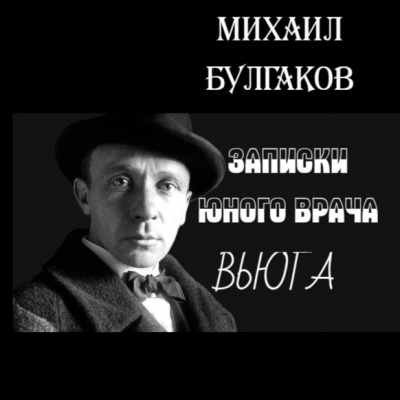 Слушайте бесплатные аудиокниги на русском языке | Audiobukva.ru Булгаков Михаил - Вьюга