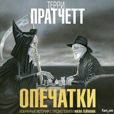 Аудиокнига Пратчетт Терри – Опечатки. (Сборник)