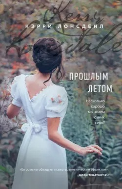 Слушайте бесплатные аудиокниги на русском языке | Audiobukva.ru Лонсдейл Кэрри - Прошлым летом