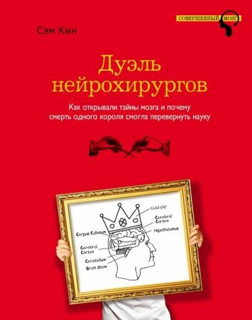 Слушайте бесплатные аудиокниги на русском языке | Audiobukva.ru Кин Сэм - Дуэль нейрохирургов