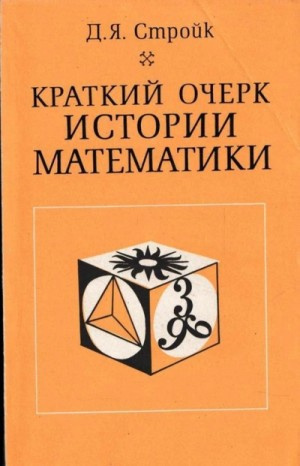 Слушайте бесплатные аудиокниги на русском языке | Audiobukva.ru Стройк Дик Ян - Краткий очерк истории математики