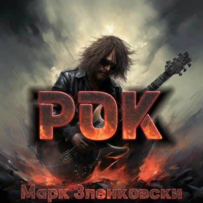 Слушайте бесплатные аудиокниги на русском языке | Audiobukva.ru Зленковски Марк - Рок