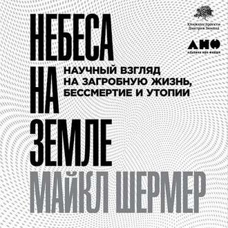 Слушайте бесплатные аудиокниги на русском языке | Audiobukva.ru Шермер Майкл - Небеса на земле. Научный взгляд на загробную жизнь, бессмертие и утопии