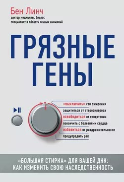 Слушайте бесплатные аудиокниги на русском языке | Audiobukva.ru Линч Бен - Грязные гены «Большая стирка» для вашей ДНК: как изменить свою наследственность