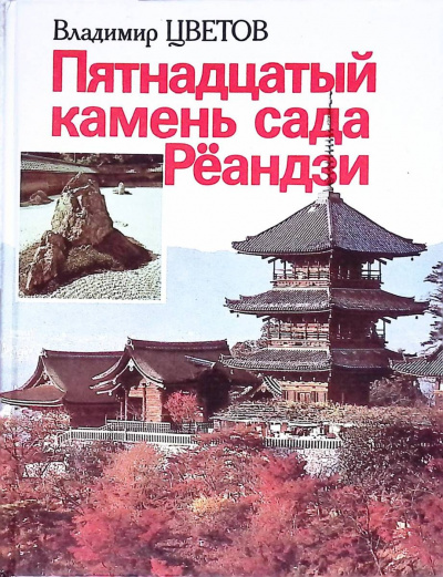Слушайте бесплатные аудиокниги на русском языке | Audiobukva.ru Цветов Владимир - Пятнадцатый камень сада Рёандзи