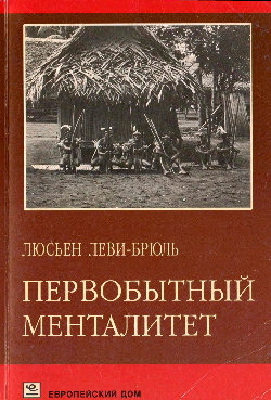 Слушайте бесплатные аудиокниги на русском языке | Audiobukva.ru Леви-Брюль Люсьен - Первобытный менталитет