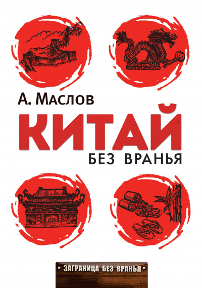Слушайте бесплатные аудиокниги на русском языке | Audiobukva.ru Маслов Алексей - Китай без вранья