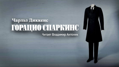 Слушайте бесплатные аудиокниги на русском языке | Audiobukva.ru Диккенс Чарльз - Горацио Спаркинс