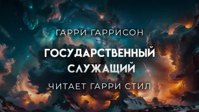 Слушайте бесплатные аудиокниги на русском языке | Audiobukva.ru Гаррисон Гарри - Государственный служащий