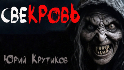 Слушайте бесплатные аудиокниги на русском языке | Audiobukva.ru Крутиков Юрий - Свекровь
