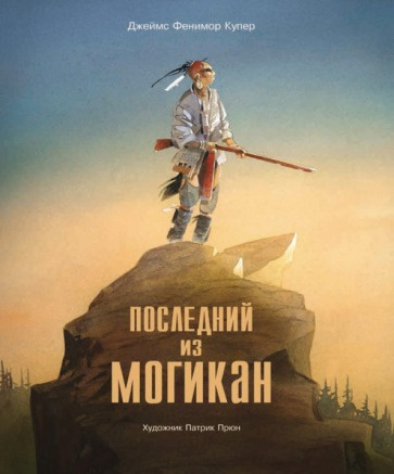 Слушайте бесплатные аудиокниги на русском языке | Audiobukva.ru Купер Джеймс Фенимор - Последний из Могикан