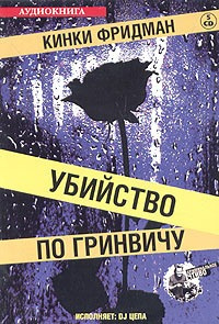 Слушайте бесплатные аудиокниги на русском языке | Audiobukva.ru Фридман Кинки - Убийство по Гринвичу