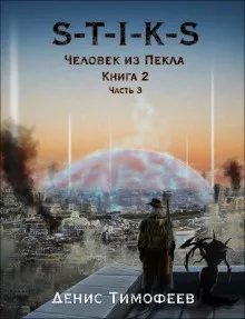 Слушайте бесплатные аудиокниги на русском языке | Audiobukva.ru Тимофеев Денис - S-T-I-K-S. Человек из Пекла. Книга 2. Часть 3